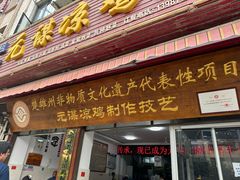 -元谋凉鸡店(百年老店)