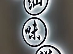 -火齐潮汕砂锅粥(五道口店)