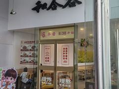 -和合谷(百荣店)