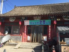 -舌尖上的老贾火勺