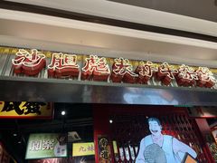 -沙胆彪炭炉牛杂煲(上海日月光广场店)