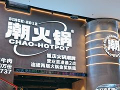 -潮火锅·麻辣牛肉火锅(观音桥方圆·LIVE店)