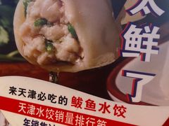-渔家风味·鲅鱼水饺·央视展播·海鲜天津菜(开发区店)