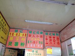-银记土茯苓
