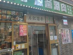 -马记伊源斋涮肉·清真菜(潘家园古玩市场店)