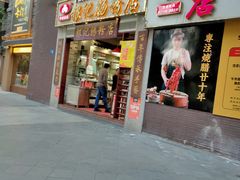 门面-荔银肠粉(广州天河华利路店)