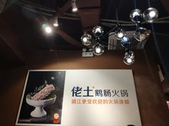 -佬土鹅肠火锅(解放路店)