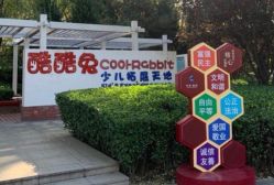 -酷酷兔少儿拓展天地