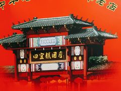 -四宜糕团店(南大街店)