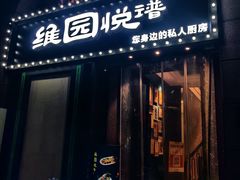 -维园悦谱·海派家常菜(乌鲁木齐南路店)