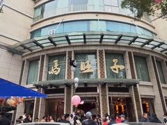 -马旺子酒楼