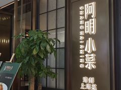 -阿明小菜·海鲜·上海菜(浦建路店)