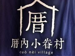 -厝内小眷村(天河南一路店)