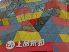 -上品折扣(回龙观店)