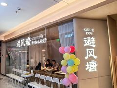 -避风塘·老港味餐厅(虹口龙之梦店)