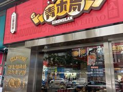 门面-青木岚小海鲜•小龙虾(友谊店)