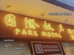 门面-国际饭店·帆声西饼屋(黄河路店)