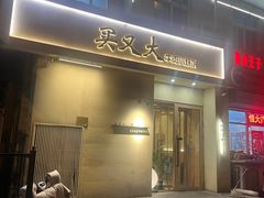 -买又大餐厅(福林里店)