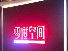 -零度空间·台湾小馆(五道口购物中心店)