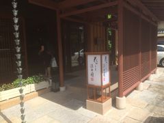 -京都宇治花屋敷浮舟园