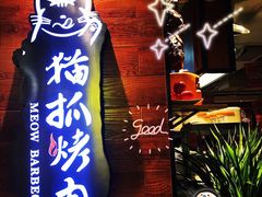 -猫爪爪原切自助烤肉(观音桥阳光世纪店)