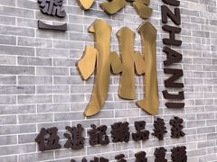 -伍湛记 · 广州老字号(龙津中路店)