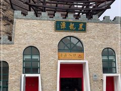 -黑龙潭风景区
