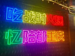 -洞亭火锅(防空洞总店)