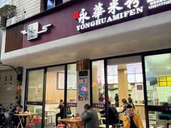 -永华米粉(总店)