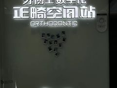 -牙博士口腔品牌连锁(杨浦店)