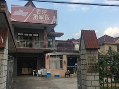 -上海老范农家乐(崇明前卫村店)