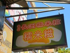 -澳门长洲糯米糍(柯打苏沙街店)