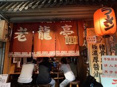 -老龙亭拉面店