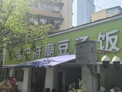 -温记府廟豆汤饭·始于1955年(海椒店)