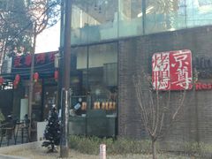 -京尊烤鸭店JINGZUN(春秀路店)