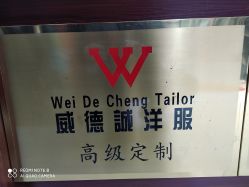 点击看大图 -香港威德诚洋服BESPOKE西服西装高级定制(上海湾一店)