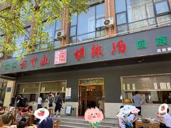 门面-方中山胡辣汤(西安高新区店)