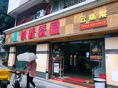 门面-呐咪傣园·云南菜(石厦店)