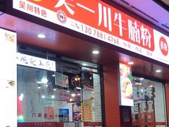-吴一川牛腩粉(西村店)
