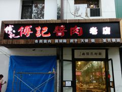门面-傅记酱肉