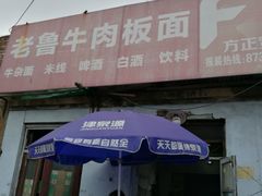 -老鲁牛肉板面(金环里店)