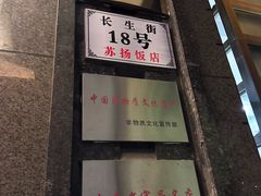 -老苏扬饭店
