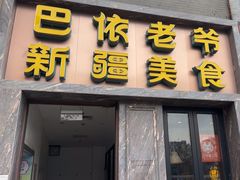 -巴依老爷新疆美食(清华东门店)