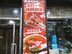 -运德成·天津老味烧烤(广开二马路店)