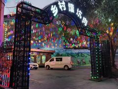-乡村馕坑肉·烧烤·新疆菜·本地人更爱吃(阿勒泰首店)
