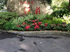 -浙江西子宾馆·瑶园咖啡厅