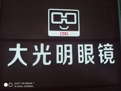 -大光明眼镜(锦华路旗舰店)