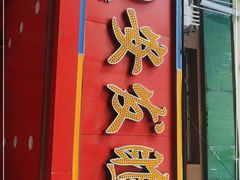 门面-安发瞧麻辣烫(总店)
