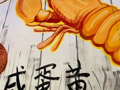 -龙虾风暴(松江店)