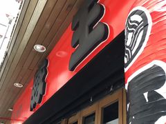 门面-豚王拉面(锦荣商业大厦店)